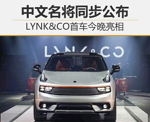 吉利lynk&co参数配置 中文名为凌克今晚上海公布