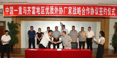 中国一重与齐富地区优质外协厂家签署战略合作协议