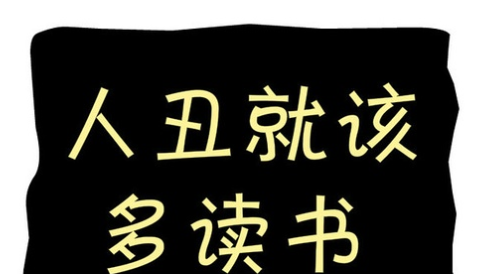 Capital Scattering Gang-孟宪骏：盈利不难，难再学习。954 / author:Dingjialun City / PostsID:746610