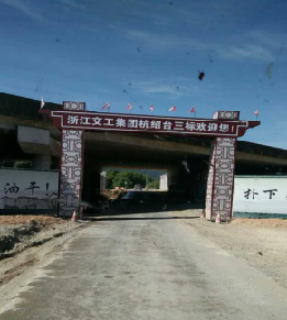 天津润木科技有限公司隧道逃生管道在浙江交建