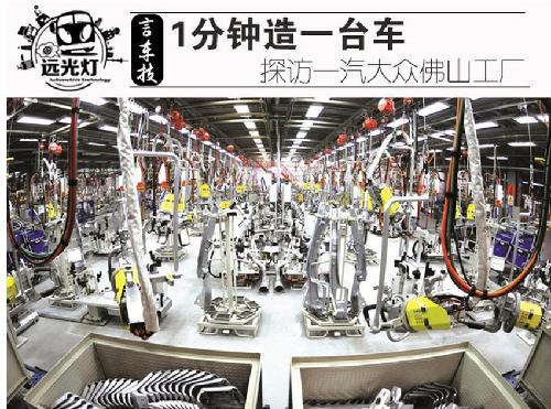 1分钟造一台车 探访一汽大众佛山工厂_一汽富维()股吧
