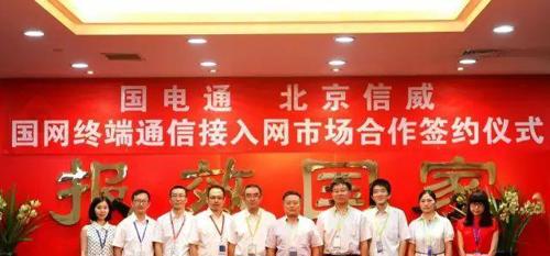 北京信威与北京国电通签署合作备忘录 2017-0
