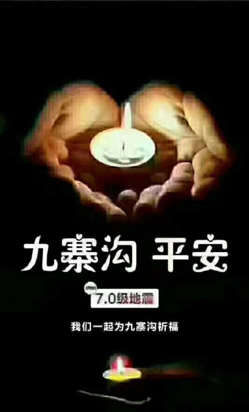 祈福灾区平安!