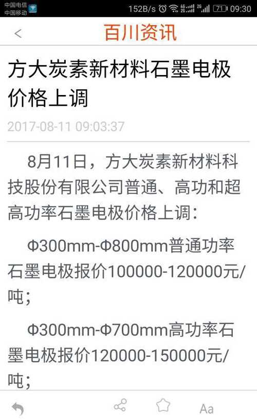 要求置顶!百川资讯修改方大炭素石墨电极价格