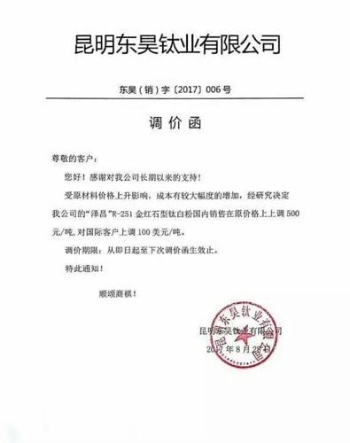 云南冶金新立钛业有限公司,8月30日发布涨价通