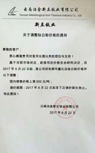 云南冶金新立钛业有限公司,8月30日发布涨价通