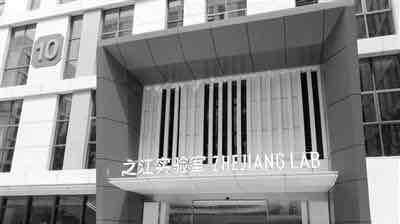 之江实验室_浙大网新(600797)股吧_东方财富