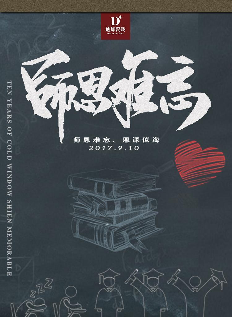 迪加瓷砖17年教师节海报_博客(dcblog)股吧_东