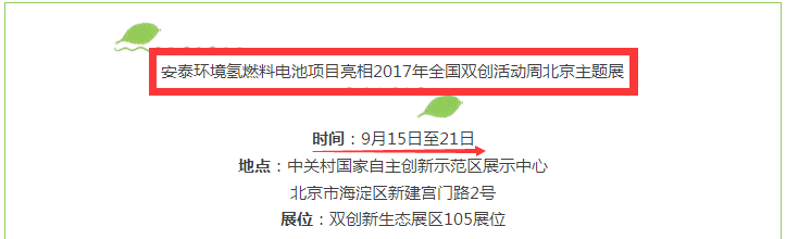 安泰科技 氢燃料电池亮相2017年全国双创周 参