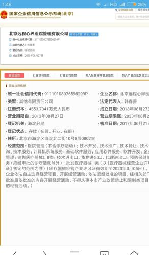 北京工商局网站查到的信息,北京心界注册资本
