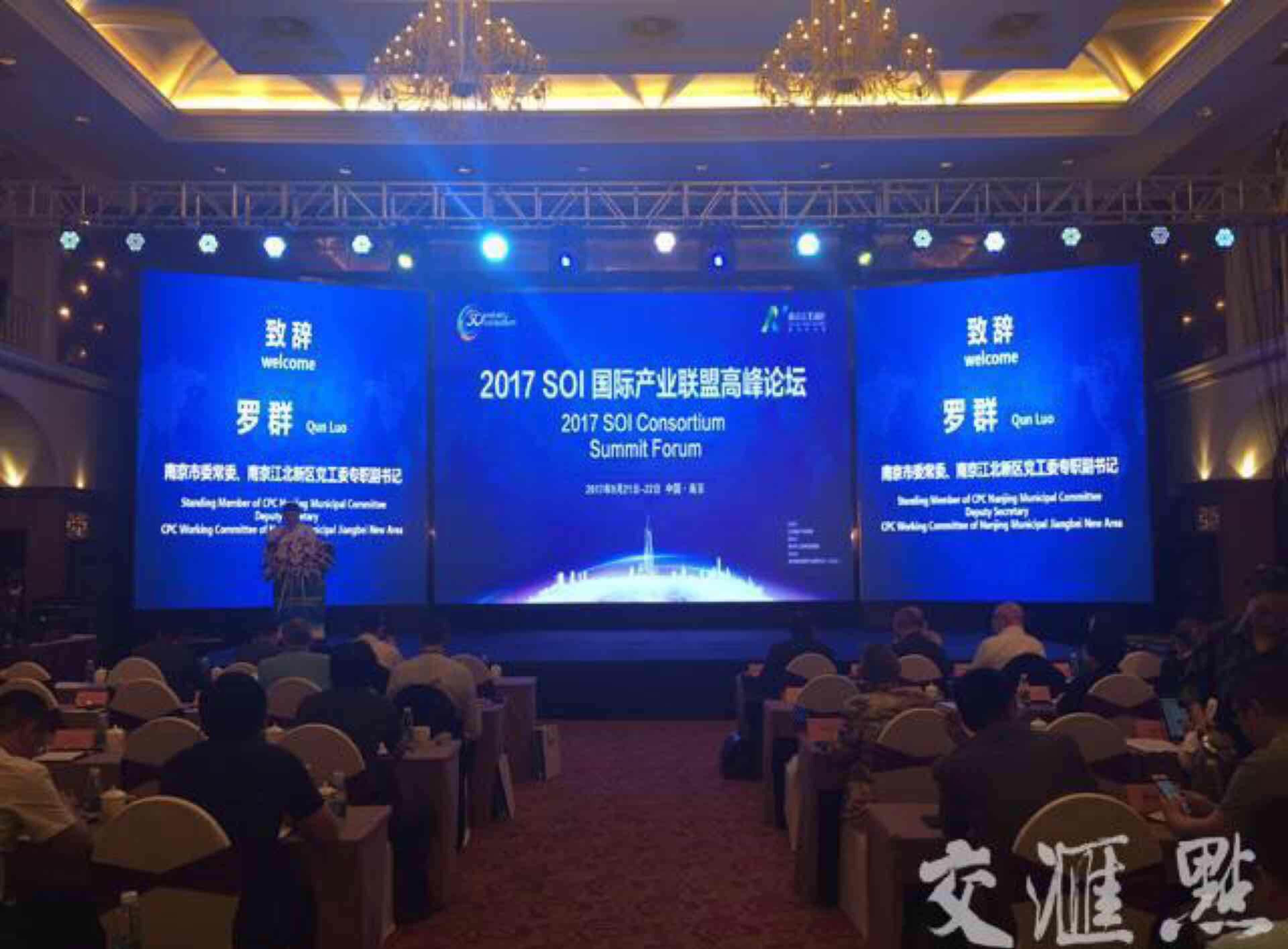 集成电路企业加速集聚 南京江北新区将打造中国芯片之都 来源: 交汇点 作者: 2017-09-21 16:41:12 交汇点讯 昨天刚宣布江苏省第一高楼动工,今天江北新区又宣布了产业发展的NO1计划。今天上午,南京市委常委、江北新区工委专职副书记罗群在2017SOI国际产业联盟高峰论坛上表示,江北新区将努力打造成为中国的芯片之都。 南京江北新区承办了2017 SOI国际产业联盟高峰论坛。来自世界各地的半导体行业领军企业、科研院所、投资机构齐聚在南京江北新区,共同探讨SOI技术在物联网、5