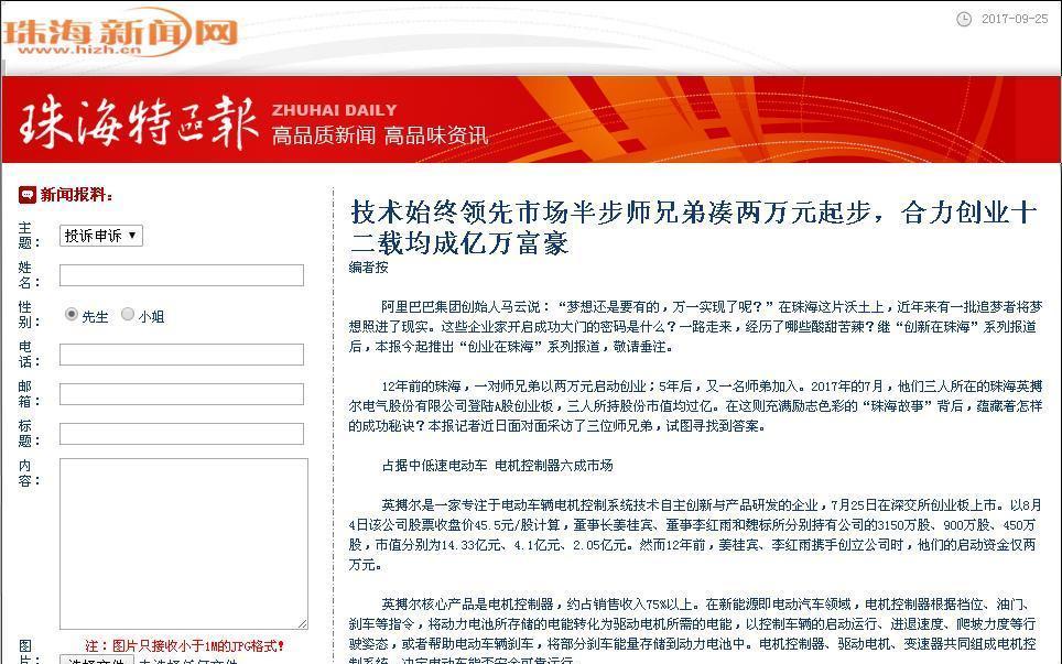 技术始终领先市场半步师兄弟凑两万元起步,合力创业十二载均成亿万富豪 编者按 阿里巴巴集团创始人马云说:梦想还是要有的,万一实现了呢?在珠海这片沃土上,近年来有一批追梦者将梦想照进了现实。这些企业家开启成功大门的密码是什么?一路走来,经历了哪些酸甜苦辣?继创新在珠海系列报道后,本报今起推出创业在珠海系列报道,敬请垂注。 12年前的珠海,一对师兄弟以两万元启动创业;5年后,又一名师弟加入。2017年的7月,他们三人所在的珠海英搏尔电气股份有限公司登陆A股创业板,三人所持股份市值均过亿。在