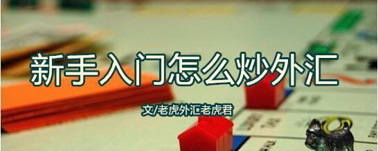 新手入门怎么炒外汇?看完这些读懂外汇交易_博客(dcblog)股吧_东方财富网股吧