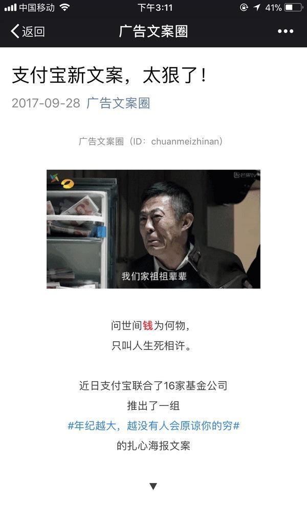 微博公众号广告文案圈昨天发布了题为支付宝新文案,太狠了的文章称,支付宝联合16家基金公司推出了一组GIF海报,主题是:#年纪越大,越没有人会原谅你的穷#,光是看名字,就能感受到这波海报有多扎心。不过,有趣的是支付宝随后声明称,这不是他们干的。