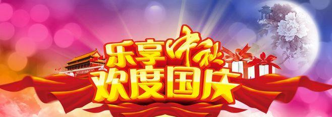 祝国庆中秋双节快乐