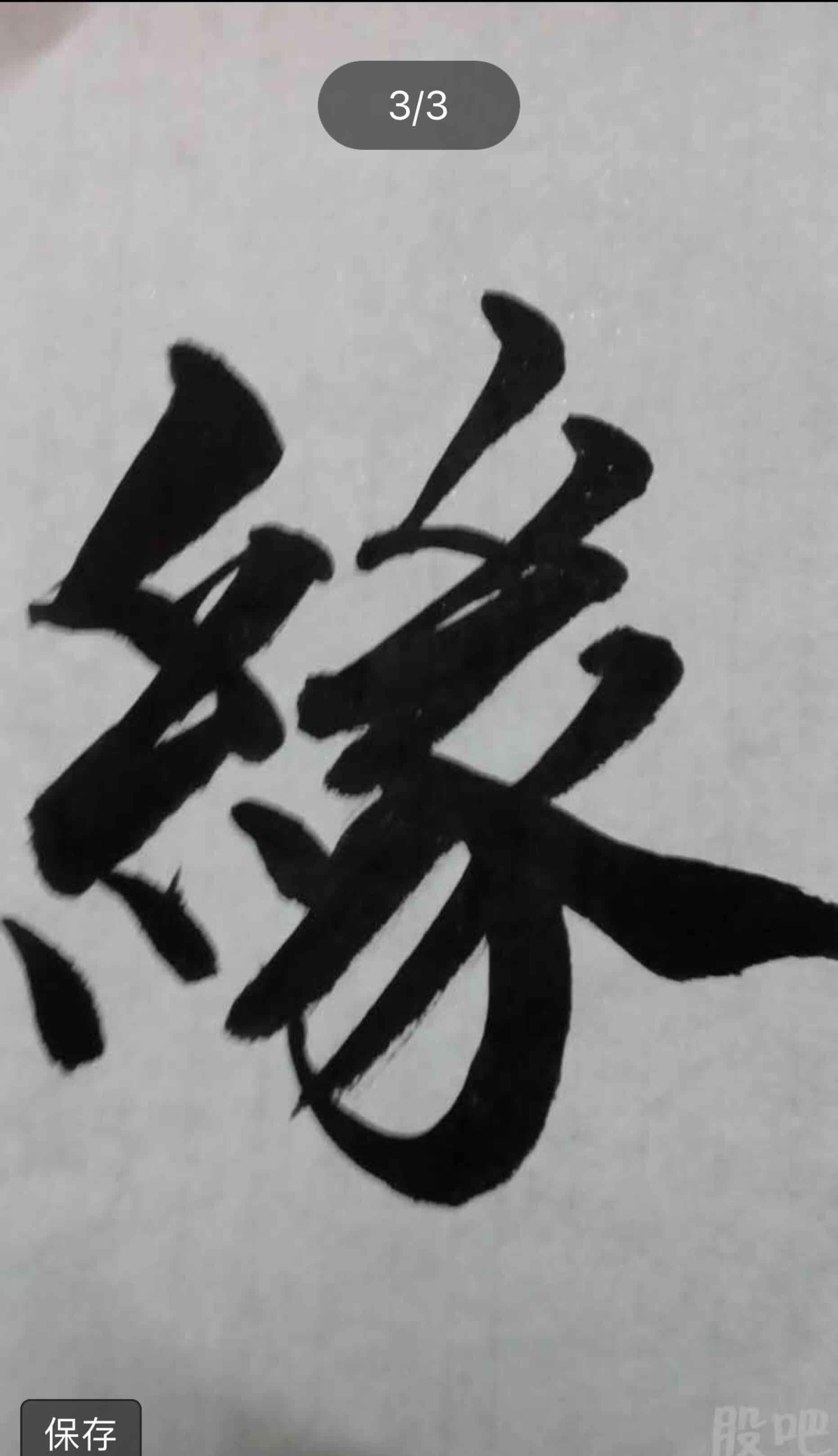 皖南借用静友缘，借花献佛，有緣千里來相會，无缘上证不相识，人与人的相识就是缘分，