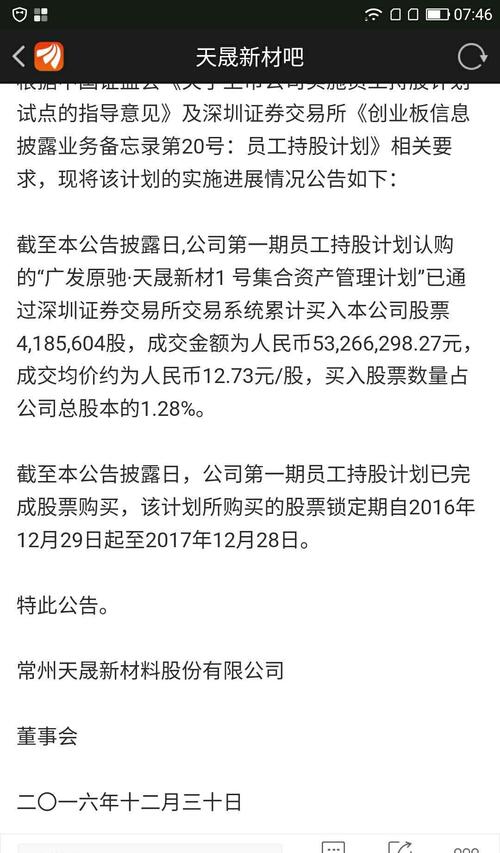 天晟新材第一期员工持股计划是2016年12月29