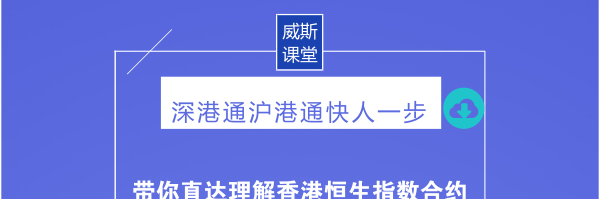 深港通快人一步:带你直达理解香港恒生指数合