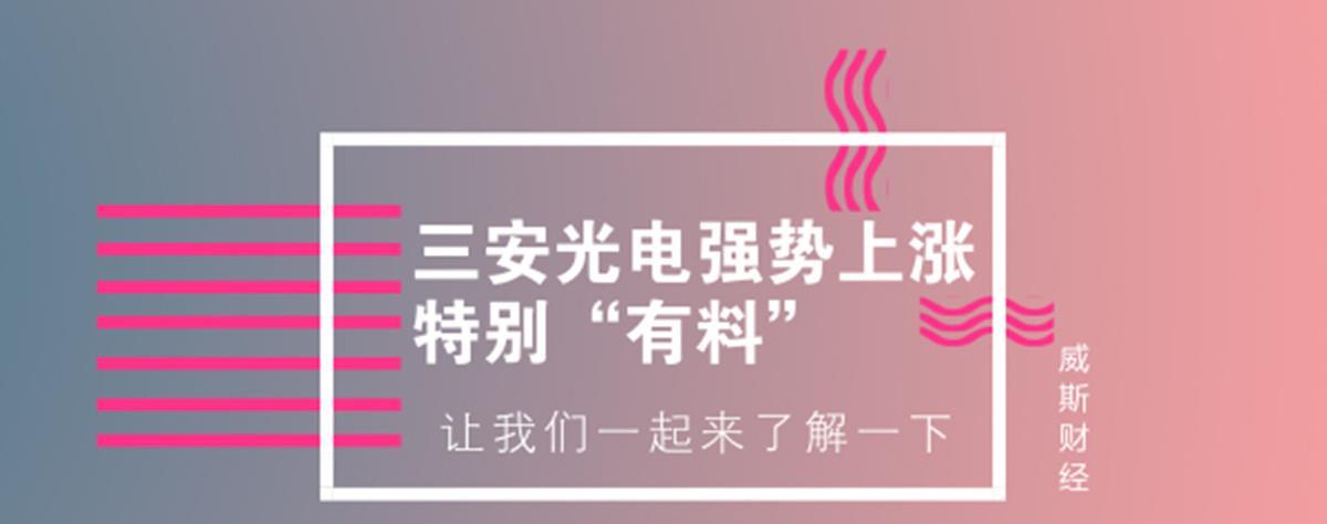 三安光电600703后市拉升,反弹趋势明显,进入飞