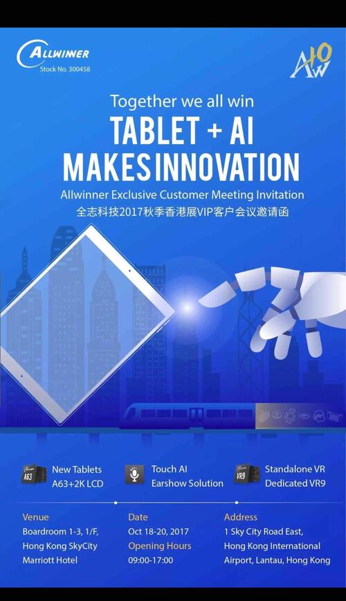 全志科技人工智能芯片香港展邀请函_全志科技