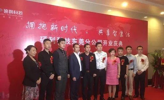 硕利科技共享经济产业发布会·广东站暨东莞分