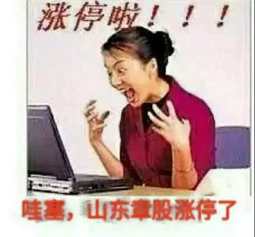 明天涨停价12.56我已替庄家算好了_山东章鼓