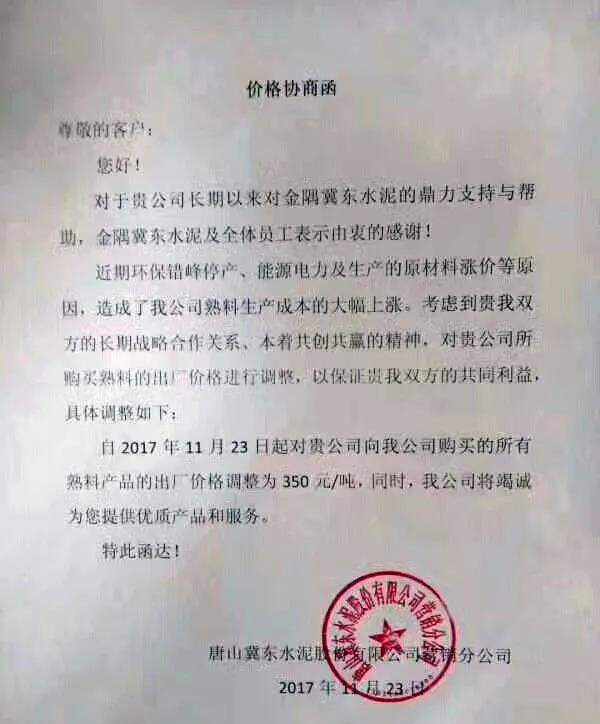 冀东水泥于昨日发布了熟料价格协商函