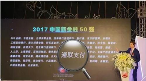 通联支付获评2017胡润新金融50强