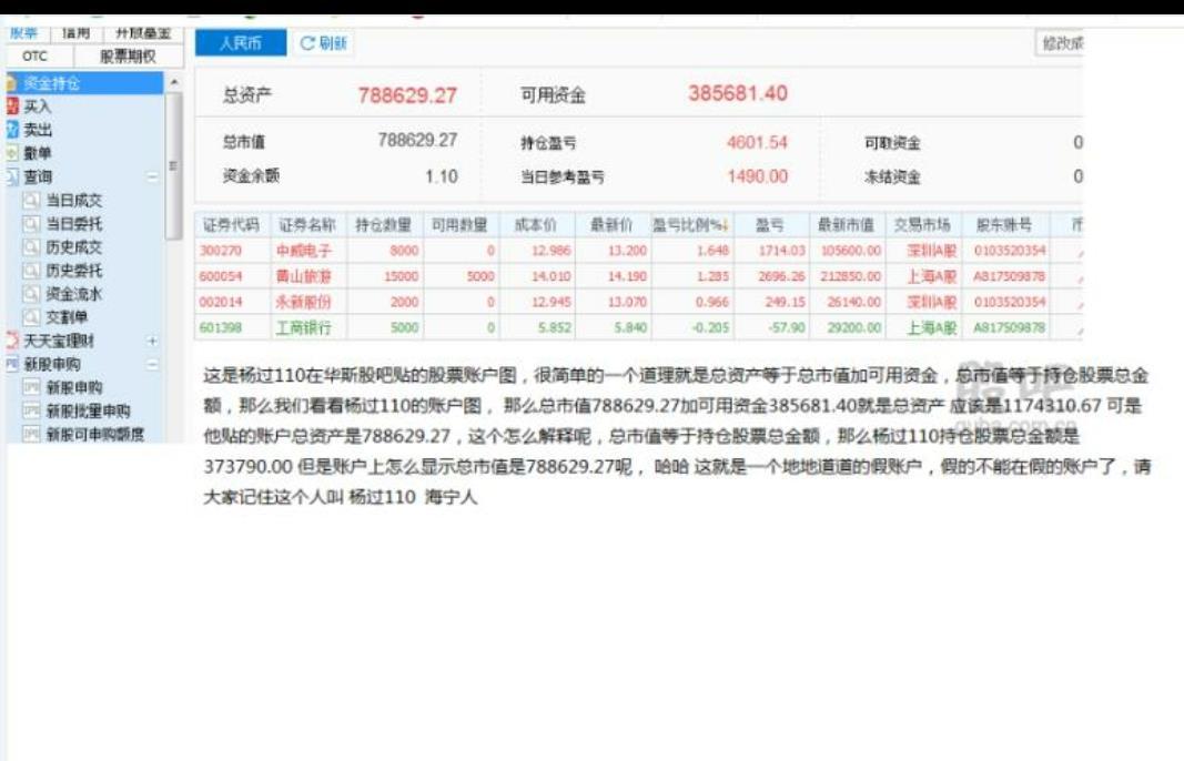 大家看看杨过110再华斯股吧贴的他自己的股票账户图,太可笑了,记住他