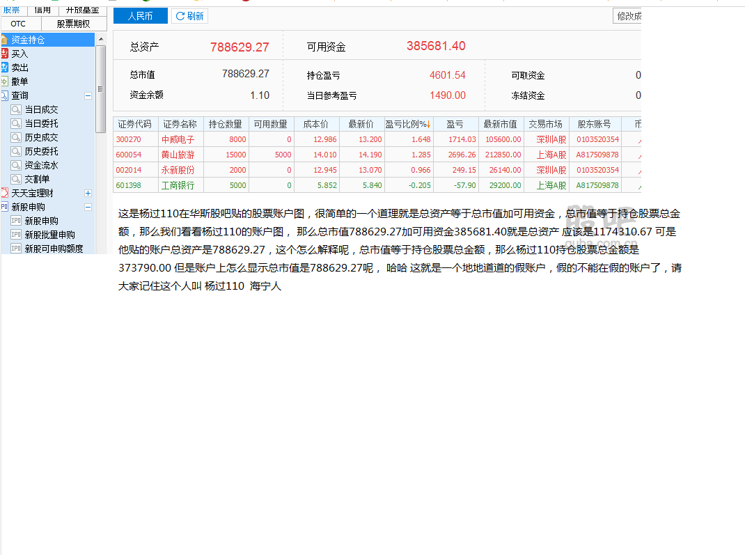 大家看看杨过110再华斯股吧贴的他自己的股票账户图,太可笑了,记住他