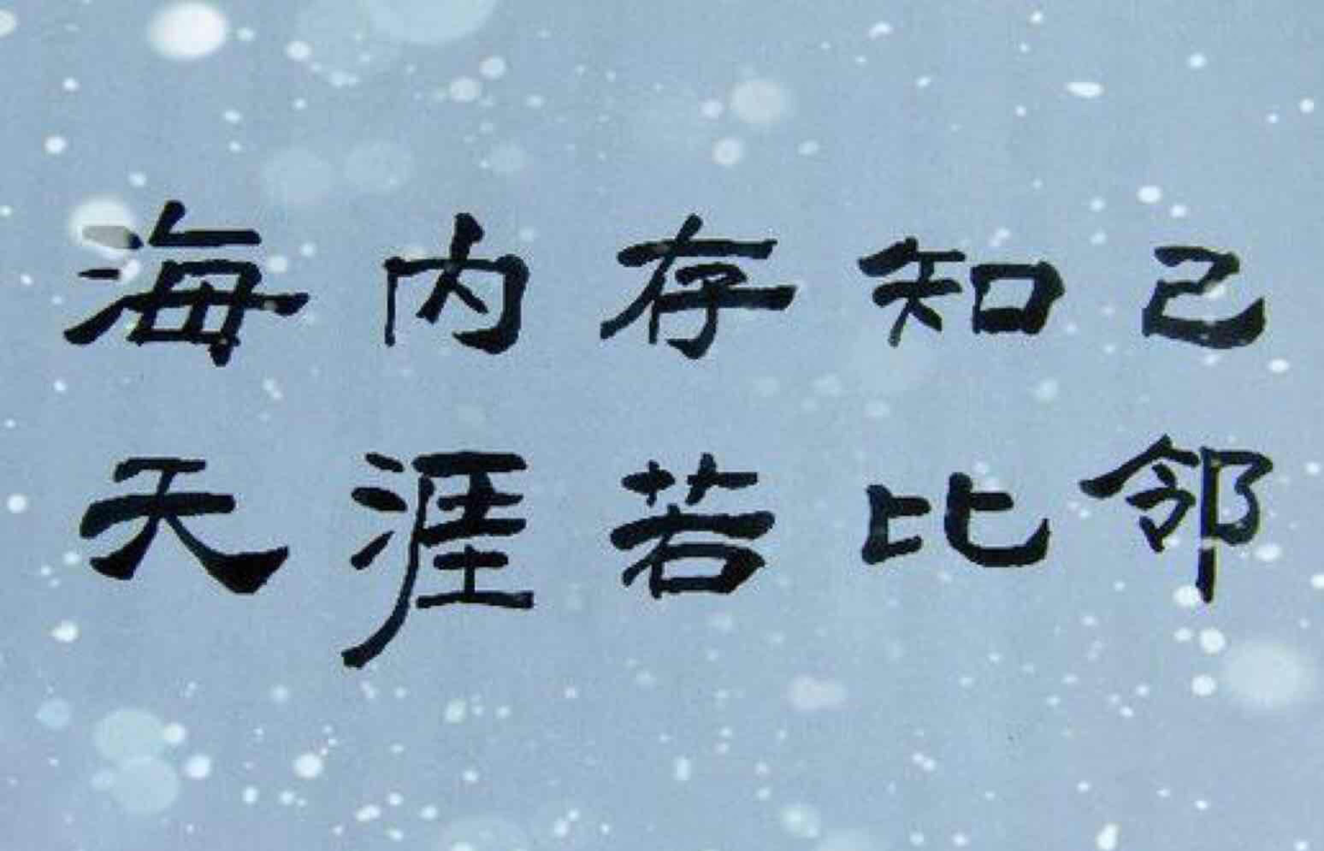 海内存知己的曲谱_海内存知己天涯若比邻(2)