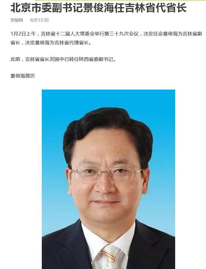 任命景俊海为吉林省副省长,代省长