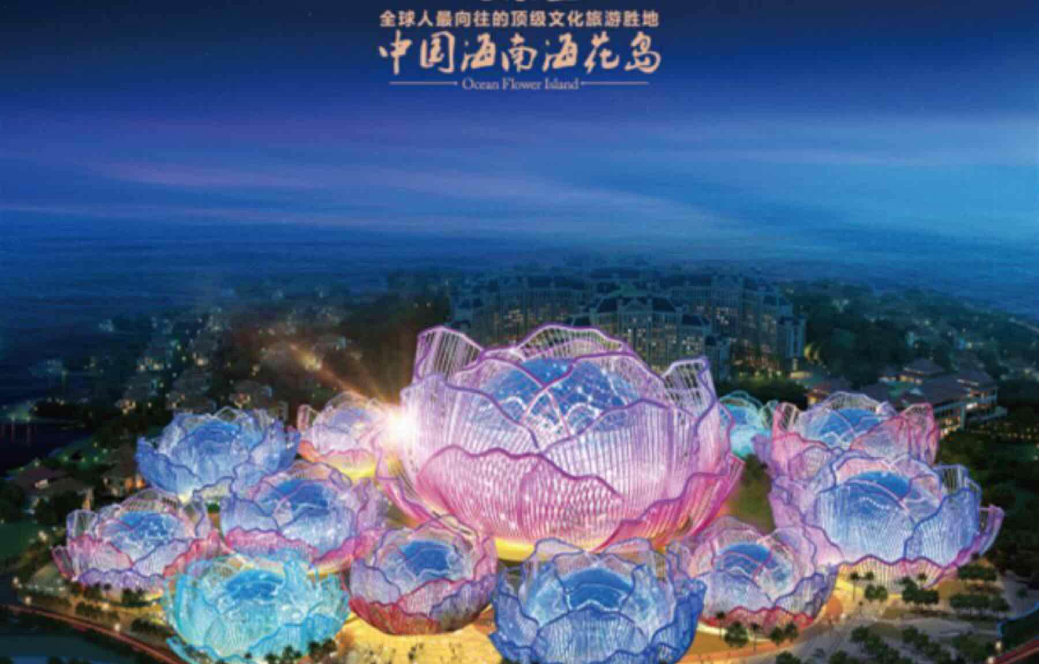 恒大地产集团投资人民币1600亿以上,在海花岛上建设集风情酒店区,美食