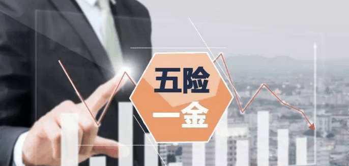 2018社保改革五险一金新政策,这三大关键问题影响权益待遇!