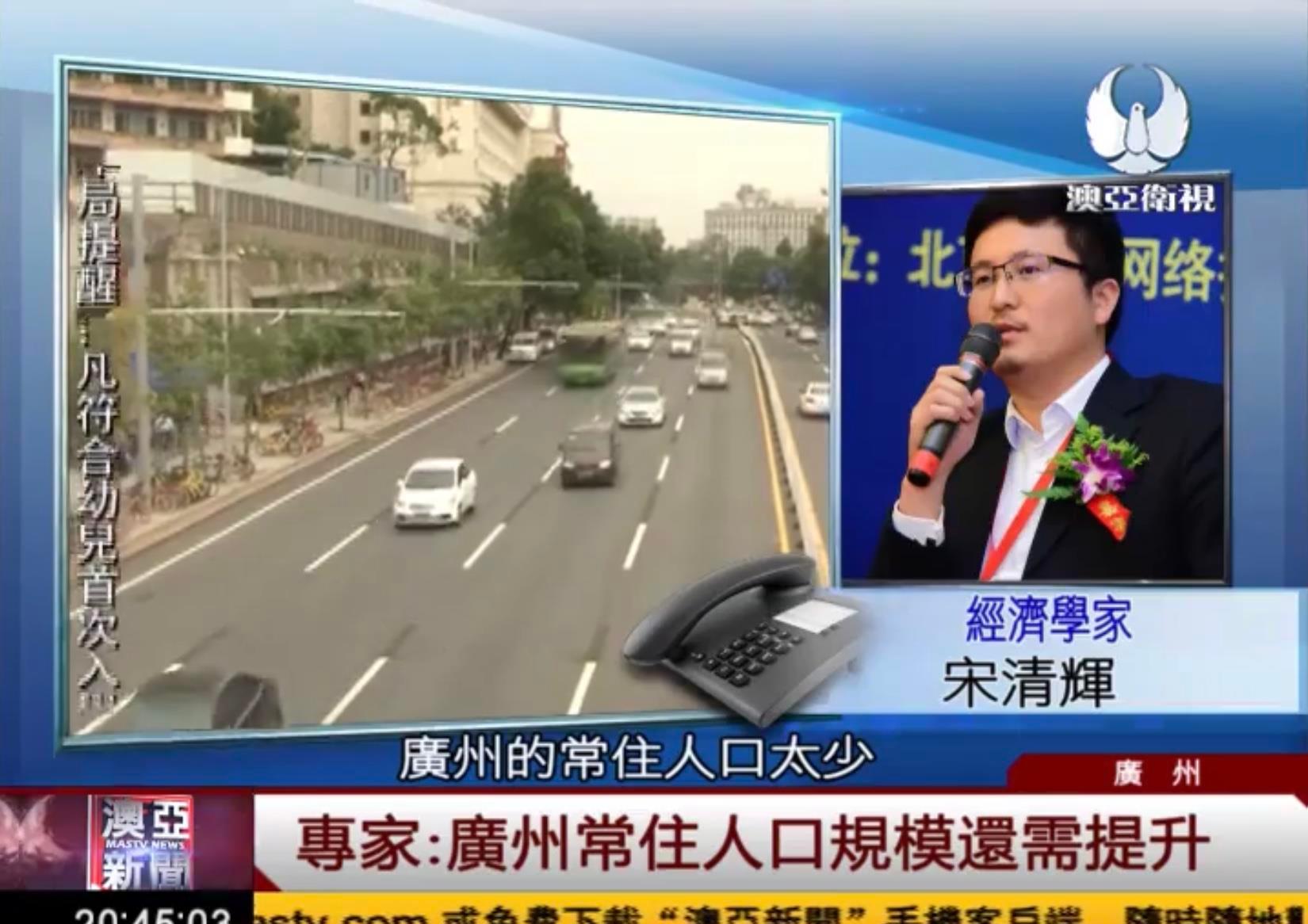 宋清辉接受澳亚卫视专访广州常住人口规模还需提升