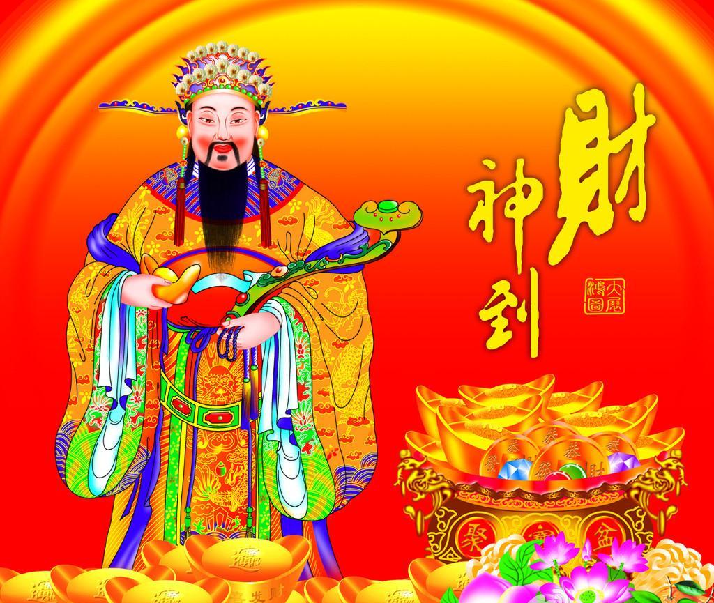 财神保佑,大吉大利!