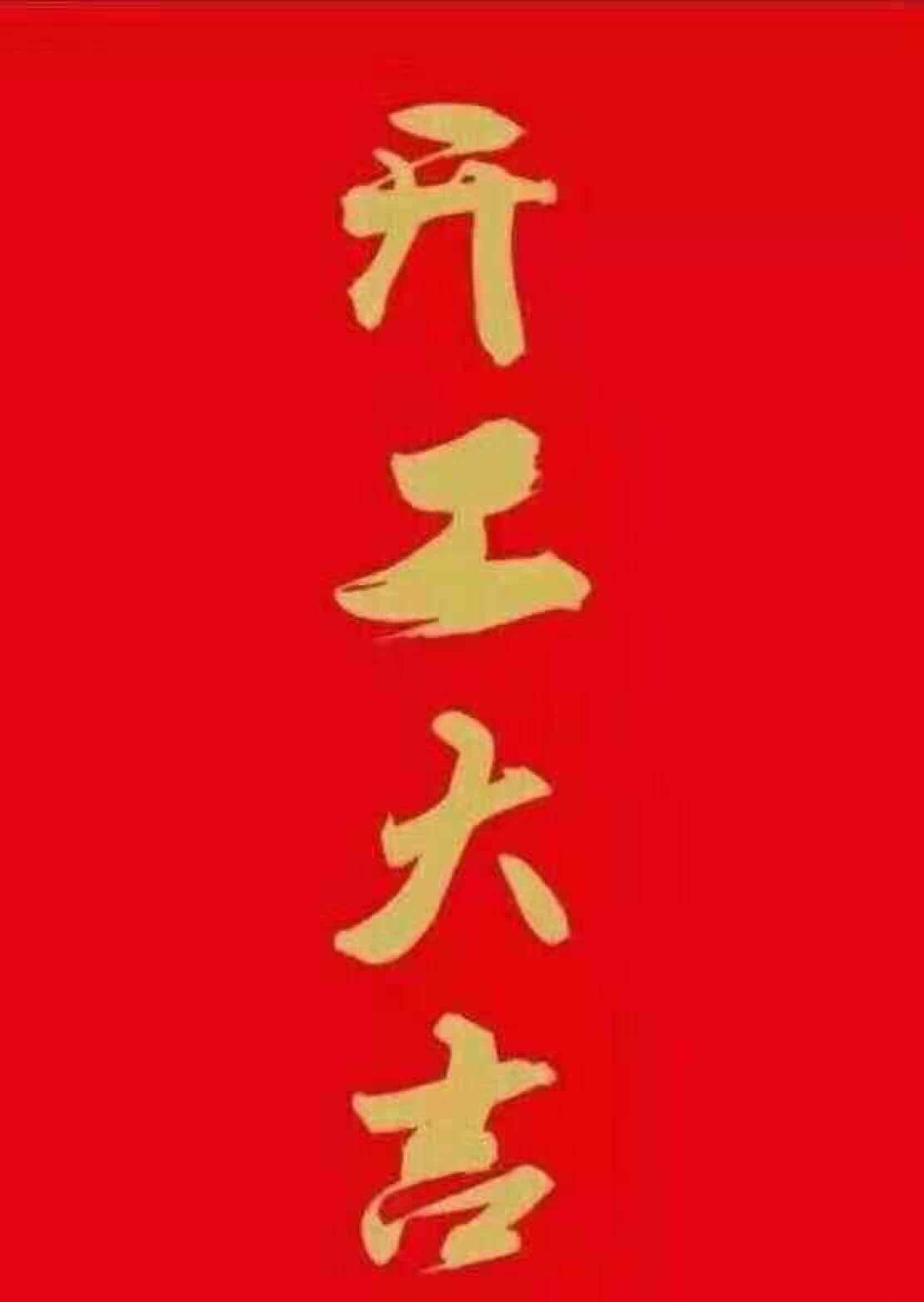 开工大吉手绘