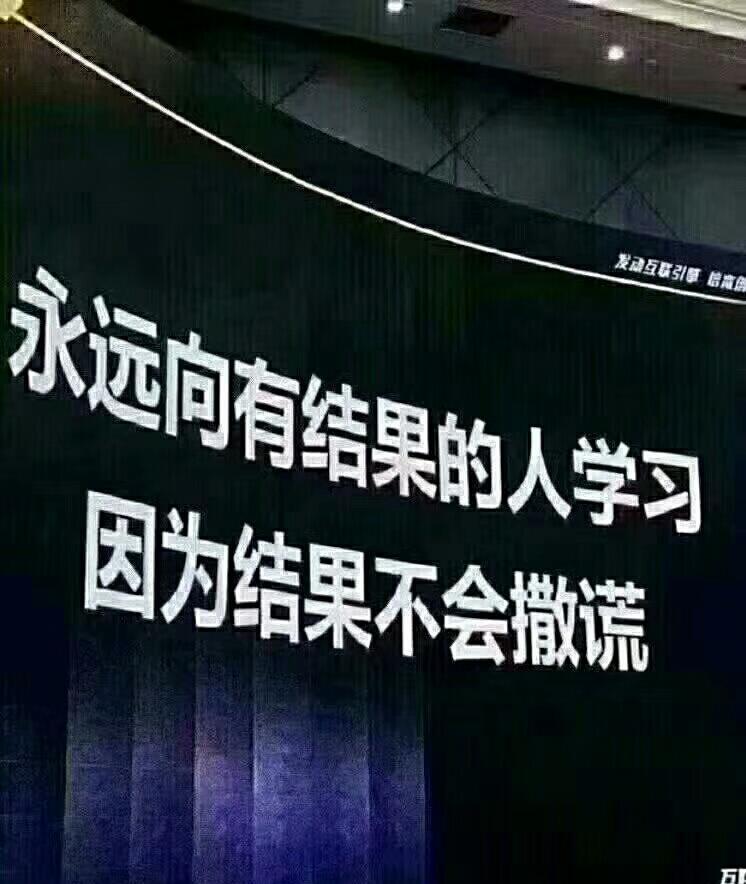 不要假装很努力,因为结果不会陪你演戏.业务:数据说话,结果导向