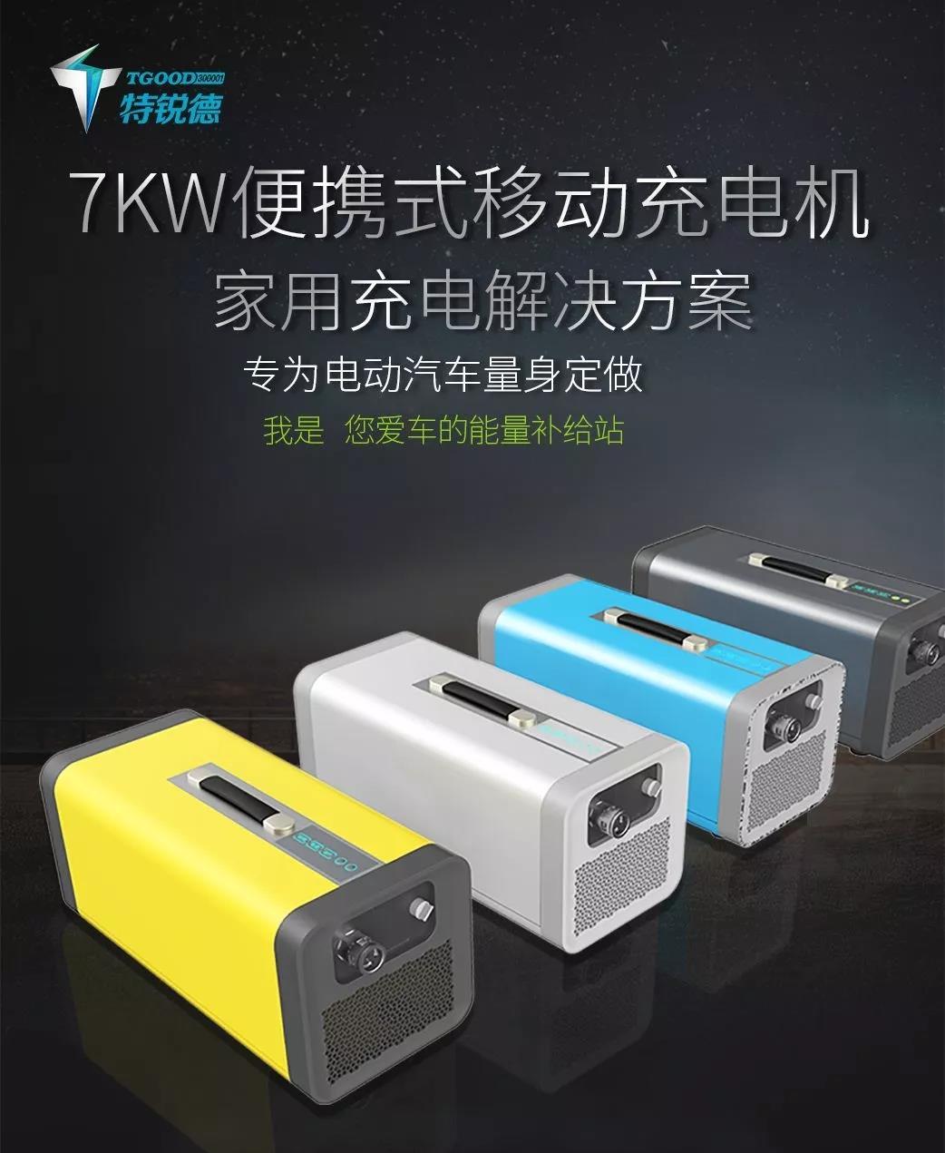 特来电:优雅与智慧的化身 7kw便携式移动充电机惊喜发布