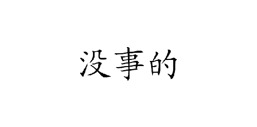 没事的 不是st不用担心退市血本无归的情况发