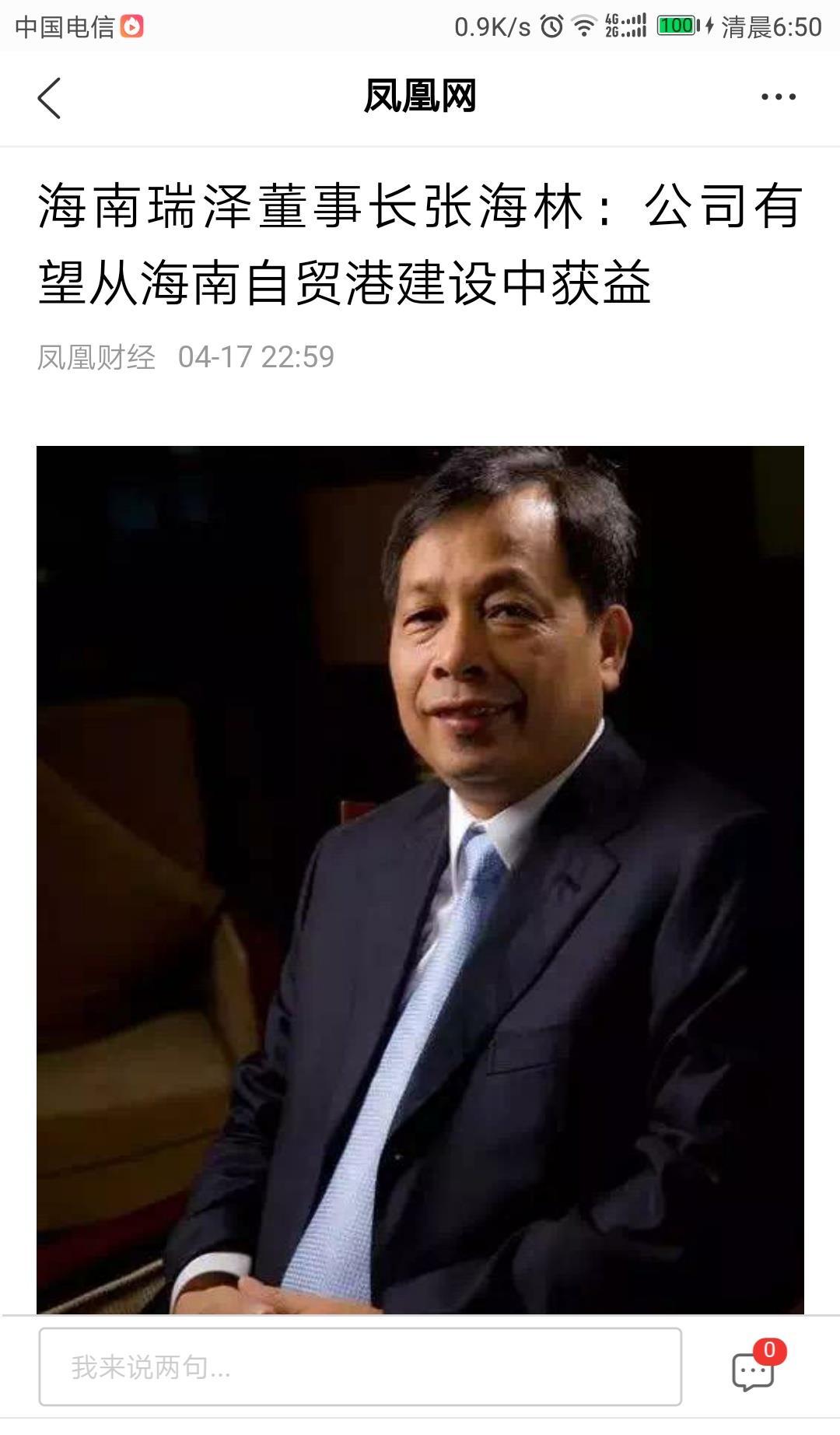 海南瑞泽董事长张海林 凤凰网财经讯(彭彬"我个人认为,中国正在蓬勃