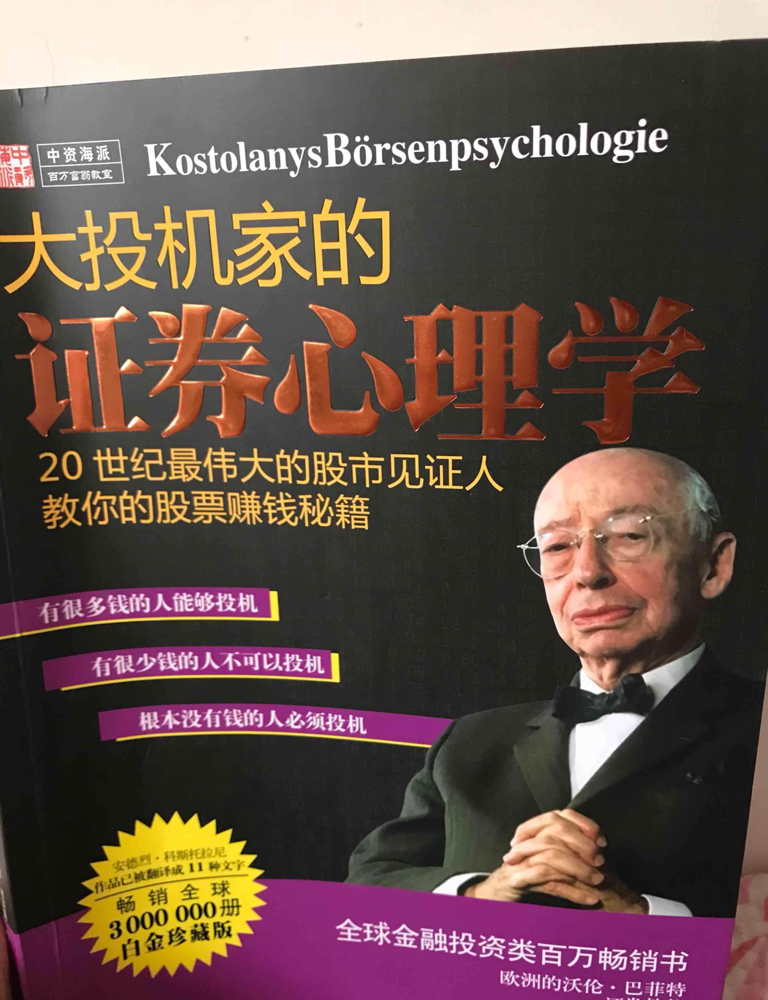 大投机家 安德烈.科斯托拉尼 可以让让那个自诩为会看