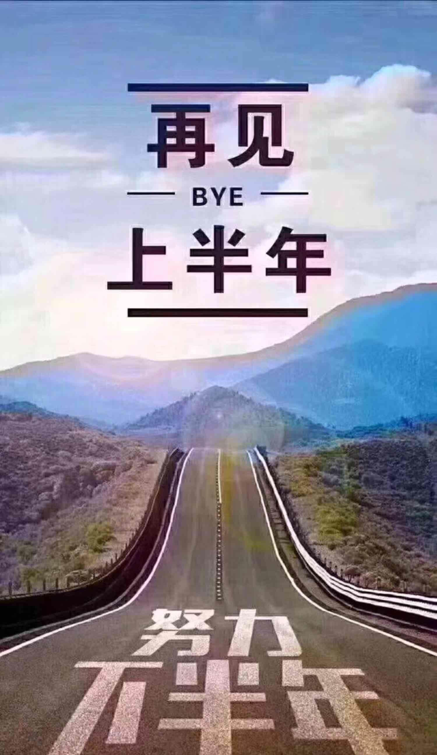 再见,上半年.[再见]下半年,加油![奋斗]