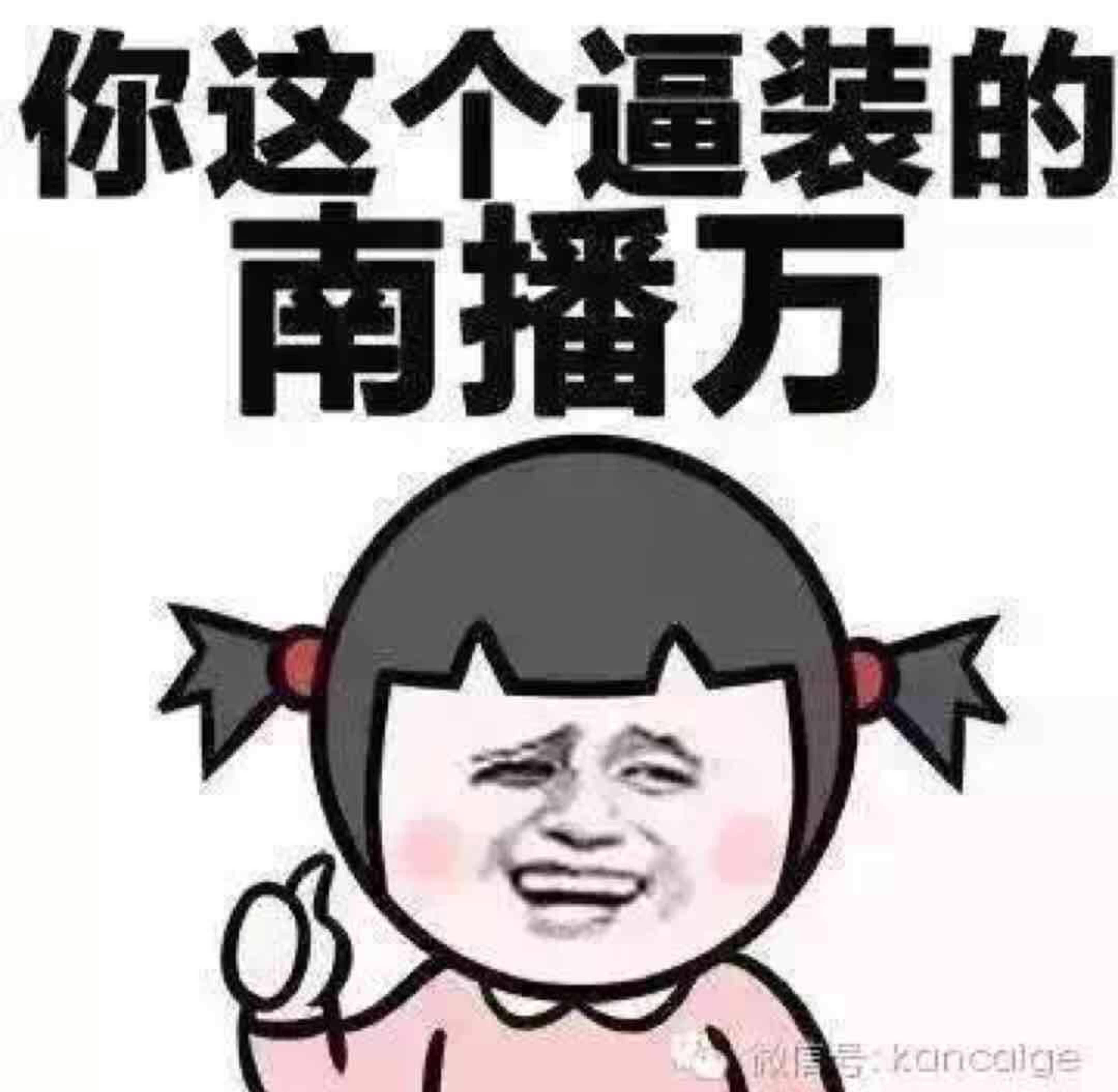 作孽啊!炒股炒成傻子,现在变成疯子,以后变成痴子!