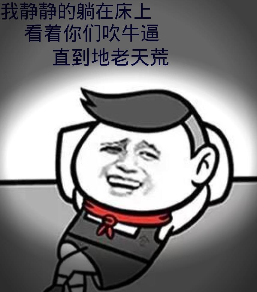 不说话 