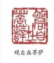 心经篆刻印章8枚观自在菩萨行深般若波罗蜜多时照见五蕴皆空渡一切