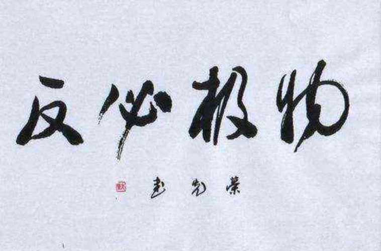 小人得志的网红李大
