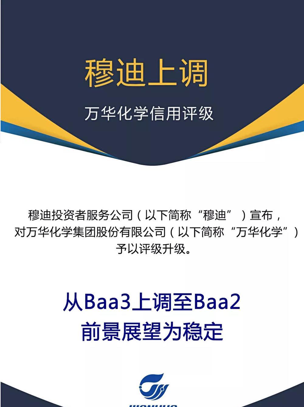 穆迪宣布上调万华化学国际信用评级至baa2