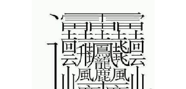 中国笔画最多的汉字---172画