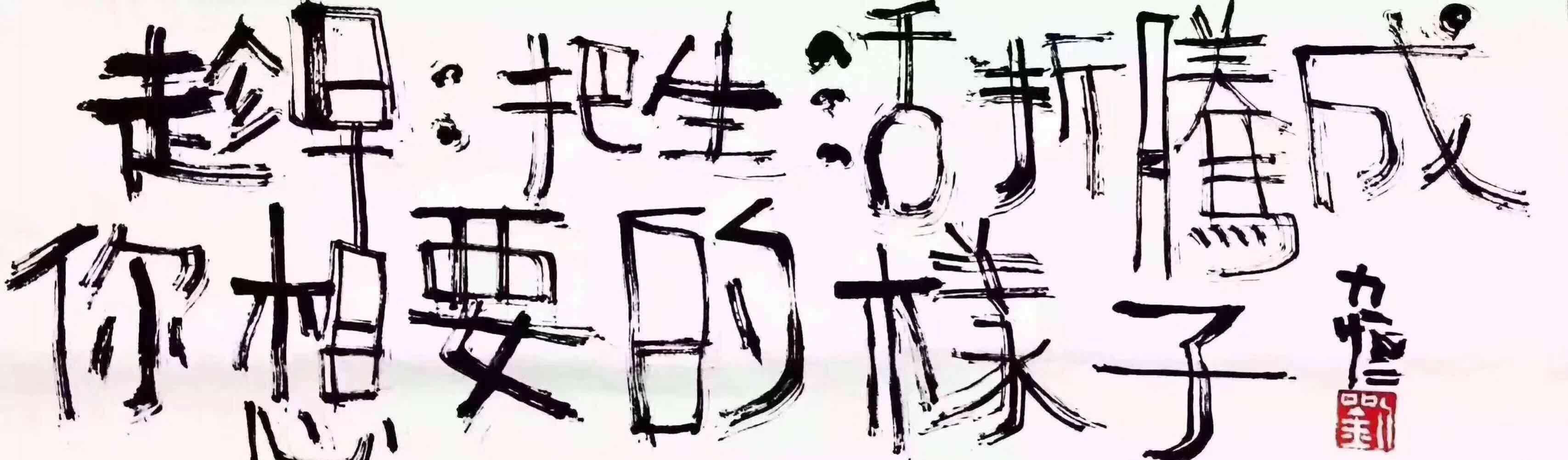 趁早把生活折腾成你想要的样子!